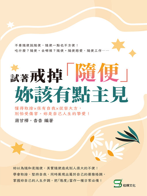 Title details for 試著戒掉「隨便」, 妳該有點主見 by 蔣甘樺 - Available